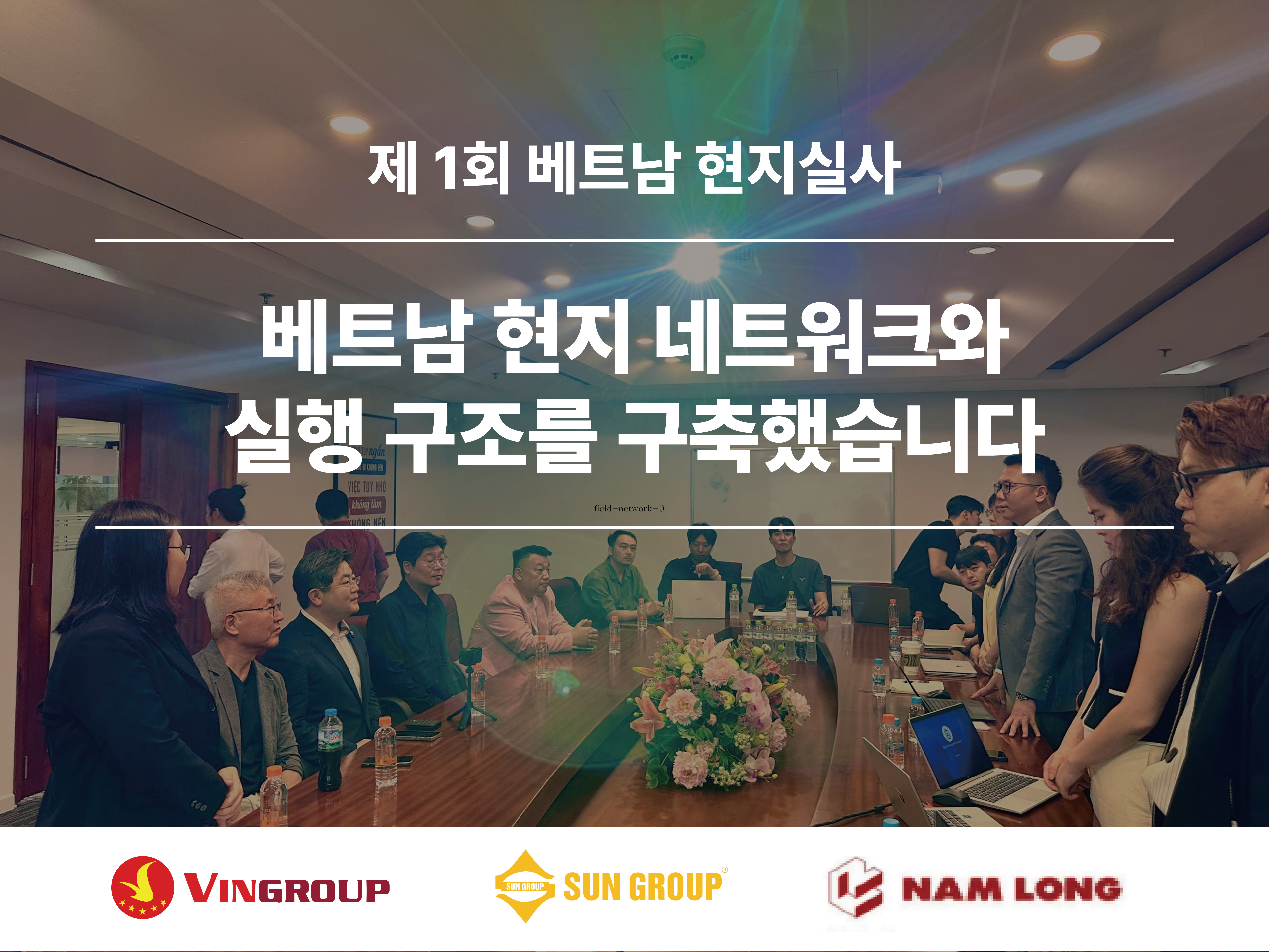 베트남 진출 실사 일정 안내