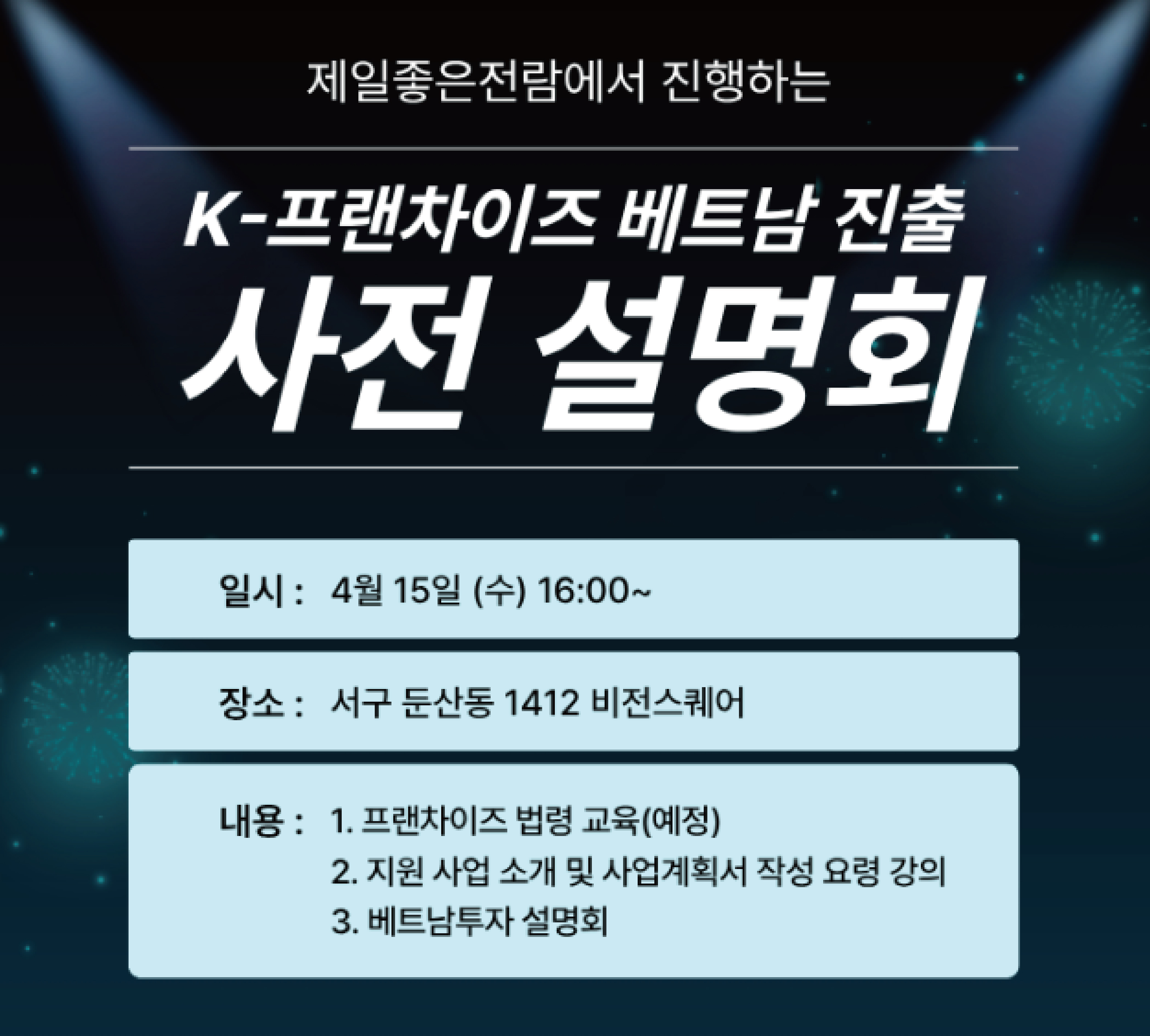 베트남 진출 사전 설명회 안내