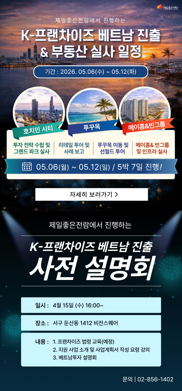 K-프랜차이즈 베트남 진출 안내 포스터